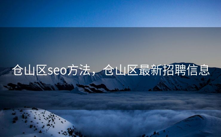 仓山区seo方法，仓山区最新招聘信息