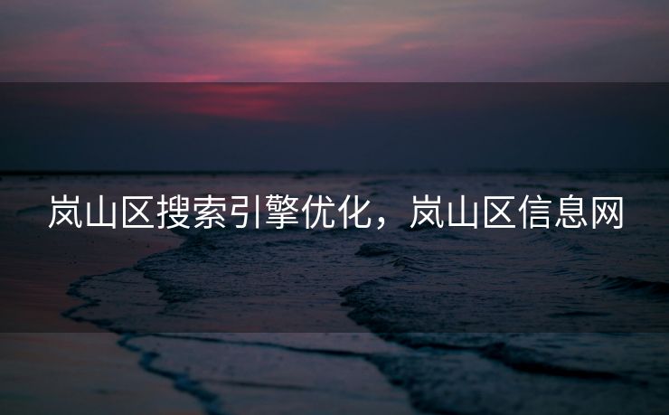 岚山区搜索引擎优化，岚山区信息网