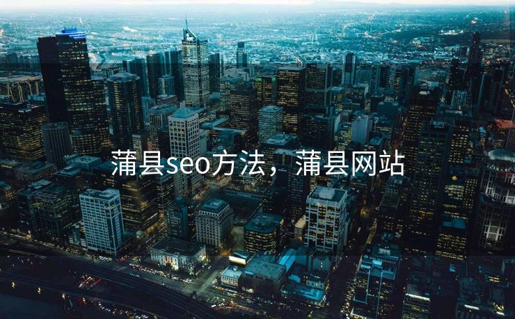 蒲县seo方法,蒲县网站 蒲县seo方法,蒲县网站
