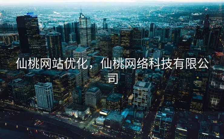 仙桃网站优化，仙桃网络科技有限公司