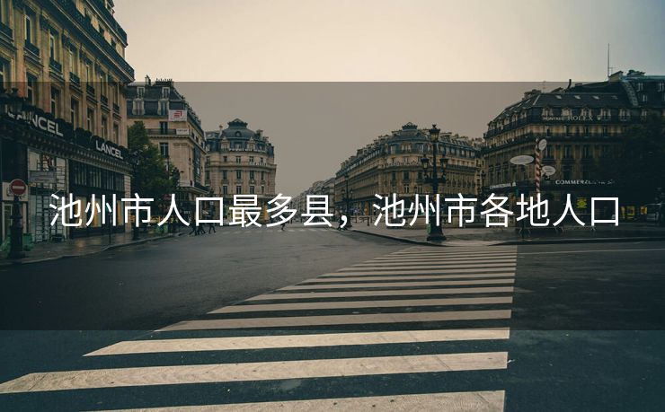 池州市人口最多县，池州市各地人口