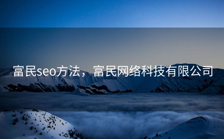 富民seo方法，富民网络科技有限公司