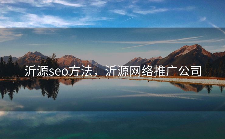沂源seo方法，沂源网络推广公司
