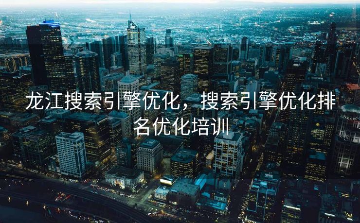 龙江搜索引擎优化，搜索引擎优化排名优化培训