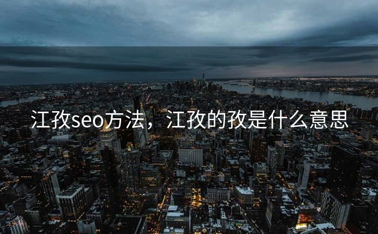江孜seo方法，江孜的孜是什么意思