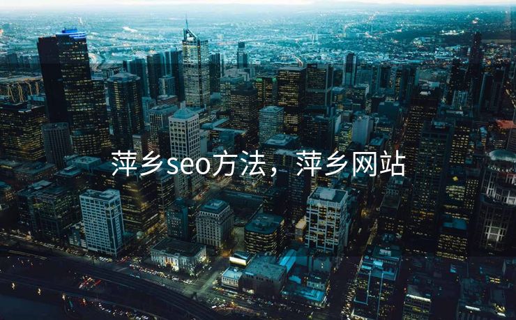 萍乡seo方法，萍乡网站