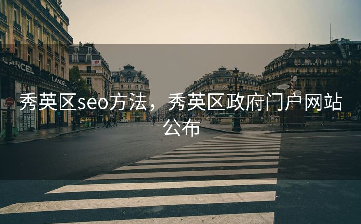秀英区seo方法，秀英区政府门户网站公布
