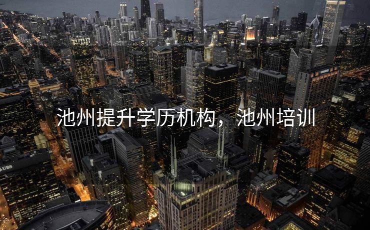 池州提升学历机构，池州培训