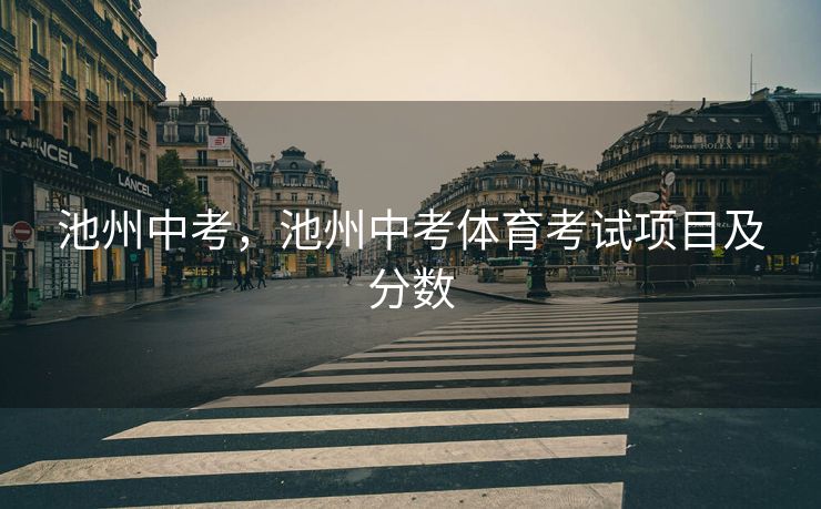 池州中考，池州中考体育考试项目及分数