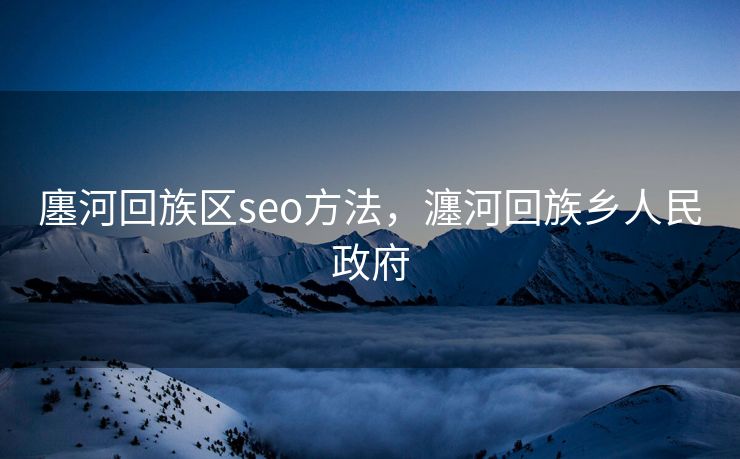 廛河回族区seo方法，瀍河回族乡人民政府