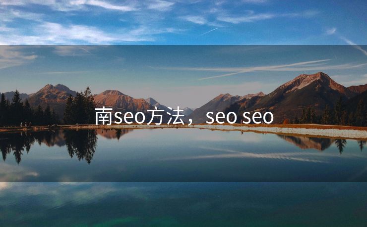 南seo方法，seo seo