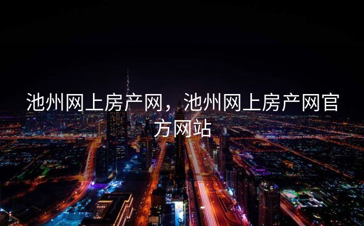 池州网上房产网，池州网上房产网官方网站