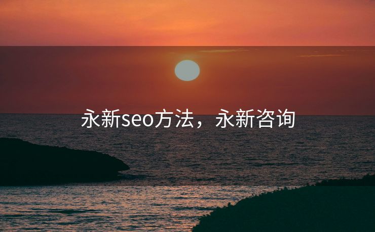 永新seo方法，永新咨询