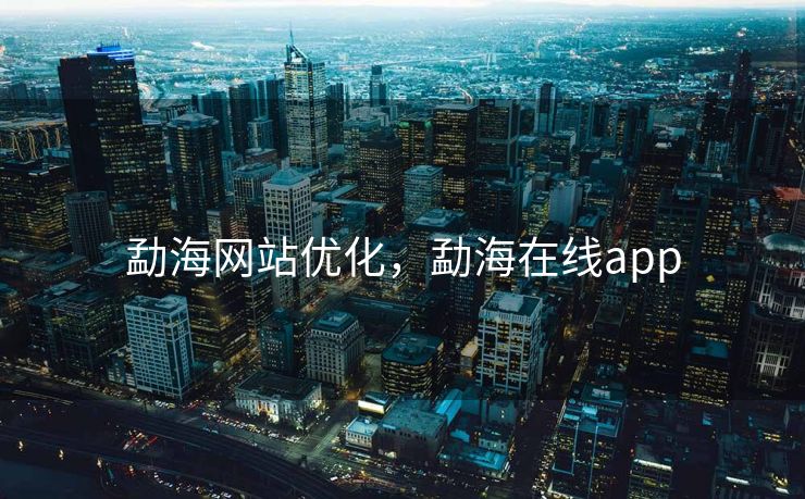 勐海网站优化，勐海在线app