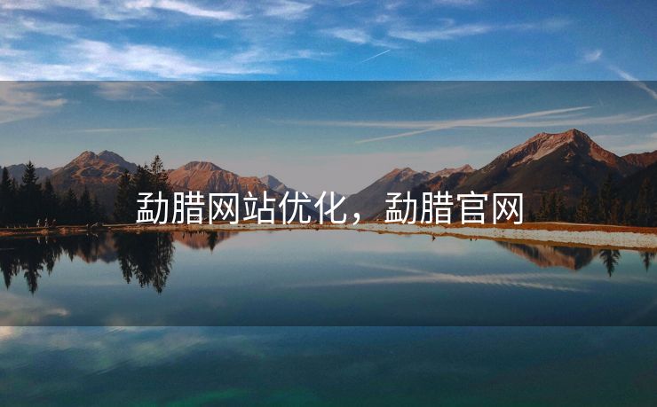 勐腊网站优化，勐腊官网