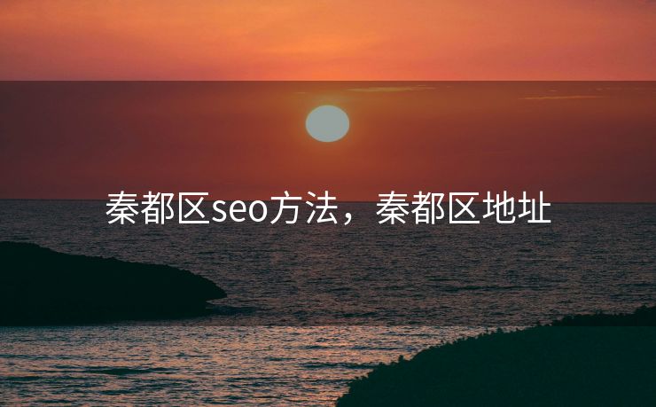 秦都区seo方法，秦都区地址