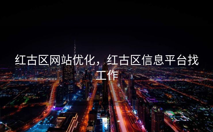 红古区网站优化，红古区信息平台找工作