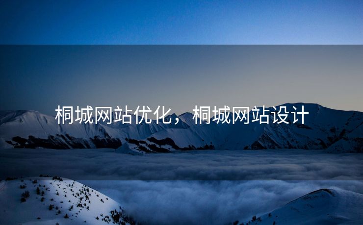 桐城网站优化，桐城网站设计