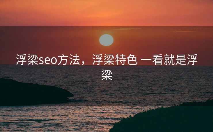 浮梁seo方法，浮梁特色 一看就是浮梁
