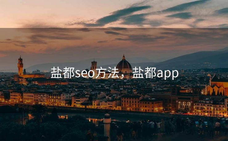 盐都seo方法,盐都app 盐都seo方法,盐都app