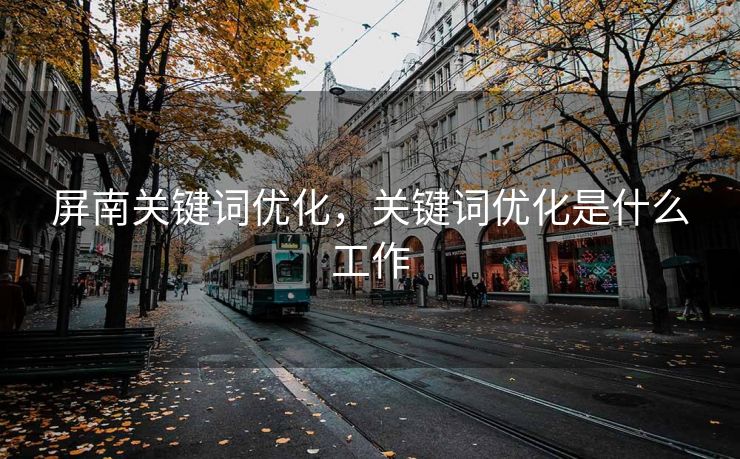 屏南关键词优化，关键词优化是什么工作