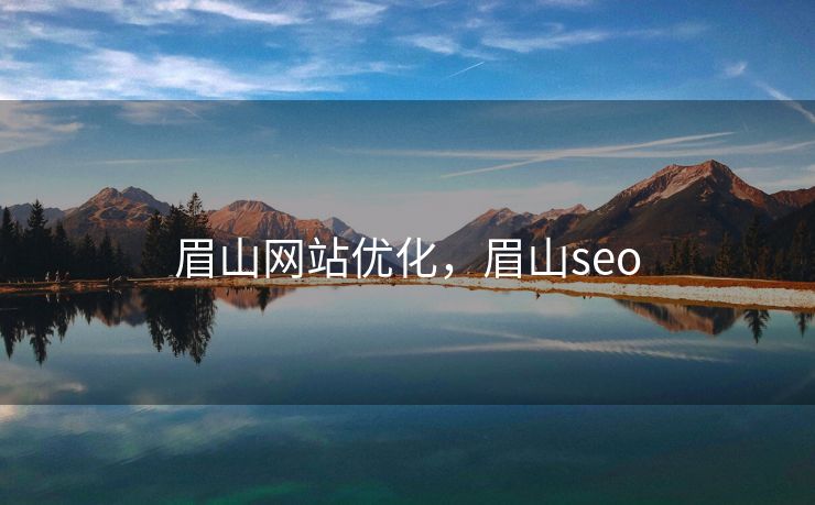 眉山网站优化，眉山seo