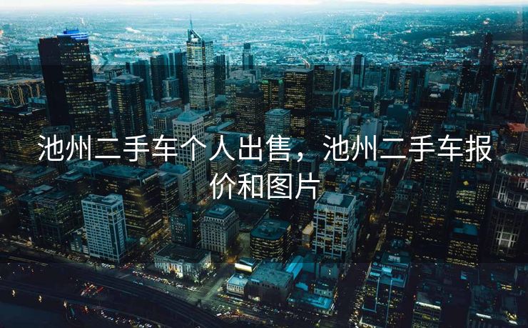 池州二手车个人出售，池州二手车报价和图片