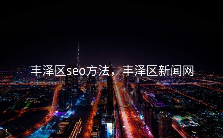 丰泽区seo方法，丰泽区新闻网