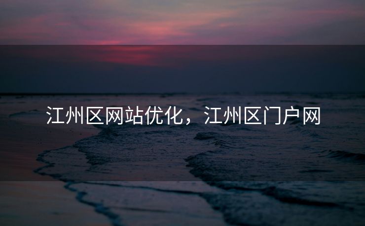 江州区网站优化，江州区门户网