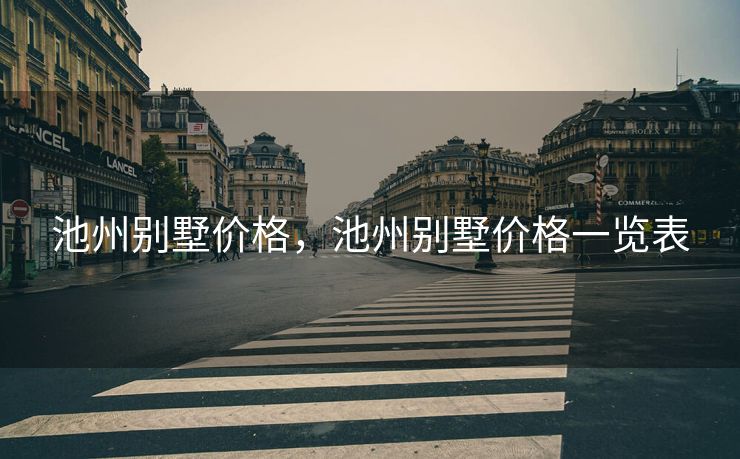 池州别墅价格，池州别墅价格一览表