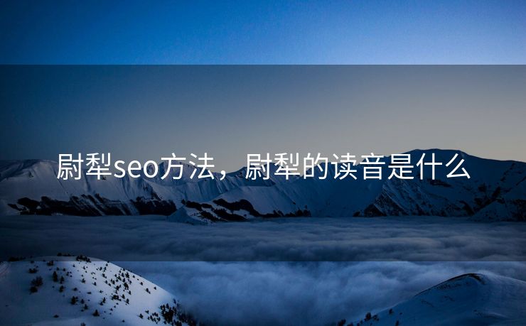 尉犁seo方法，尉犁的读音是什么