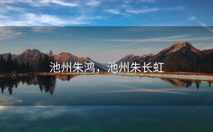 池州朱鸿，池州朱长虹