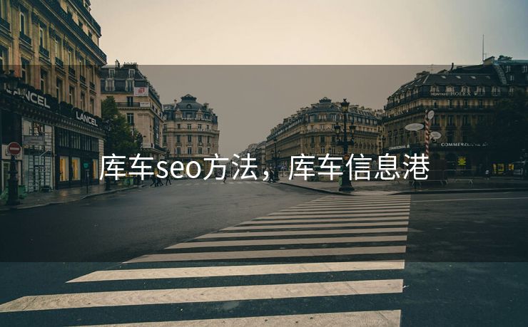 库车seo方法，库车信息港