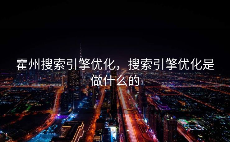 霍州搜索引擎优化，搜索引擎优化是做什么的