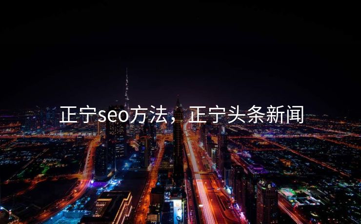 正宁seo方法，正宁头条新闻