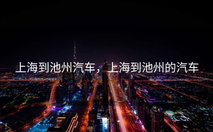 上海到池州汽车，上海到池州的汽车