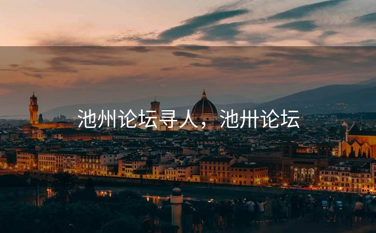 池州论坛寻人,池卅论坛 池州论坛寻人,池卅论坛