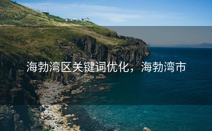 海勃湾区关键词优化，海勃湾市