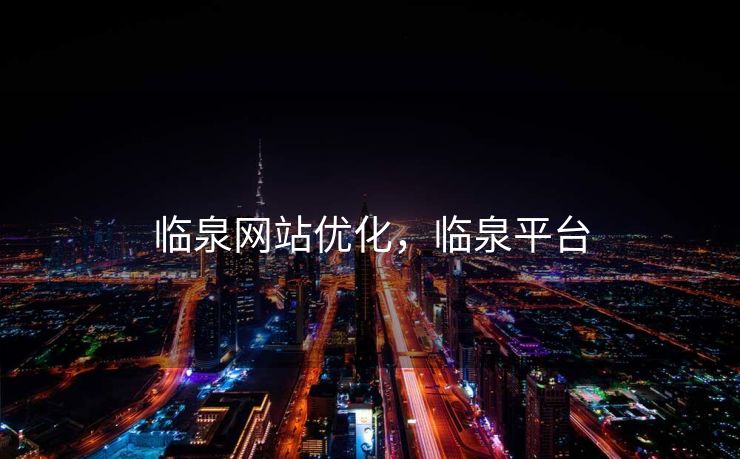 临泉网站优化,临泉平台 临泉网站优化,临泉平台