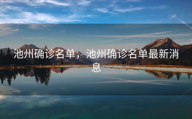 池州确诊名单,池州确诊名单最新消息 池州确诊名单,池州确诊名单最新消息