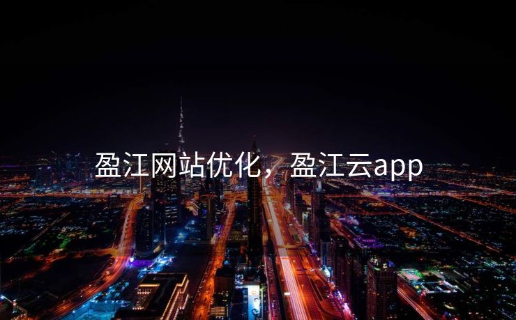 盈江网站优化，盈江云app
