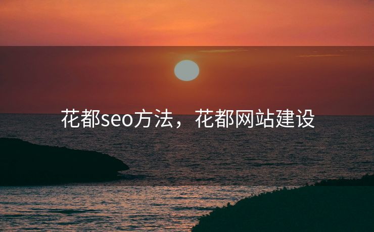 花都seo方法，花都网站建设