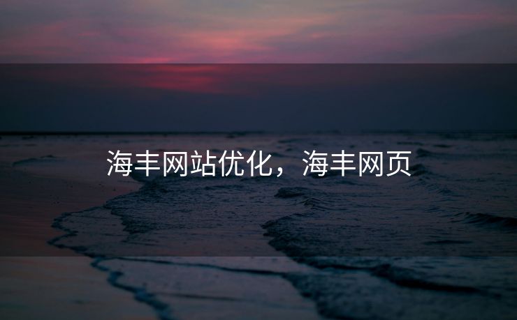 海丰网站优化，海丰网页