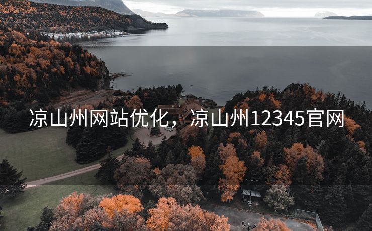 凉山州网站优化，凉山州12345官网