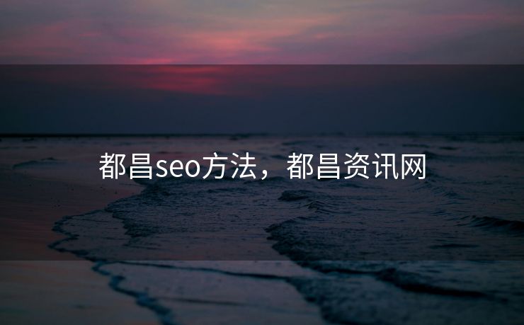 都昌seo方法，都昌资讯网