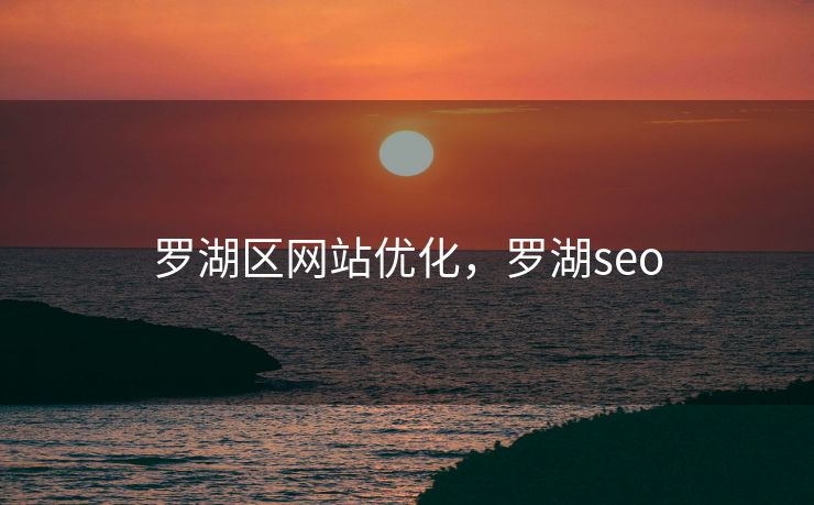 罗湖区网站优化，罗湖seo