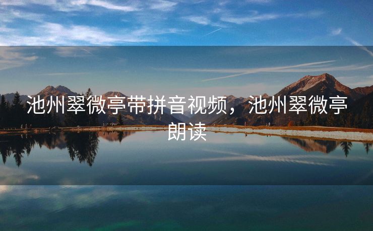 池州翠微亭带拼音视频，池州翠微亭朗读