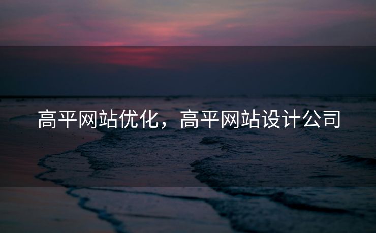 高平网站优化，高平网站设计公司