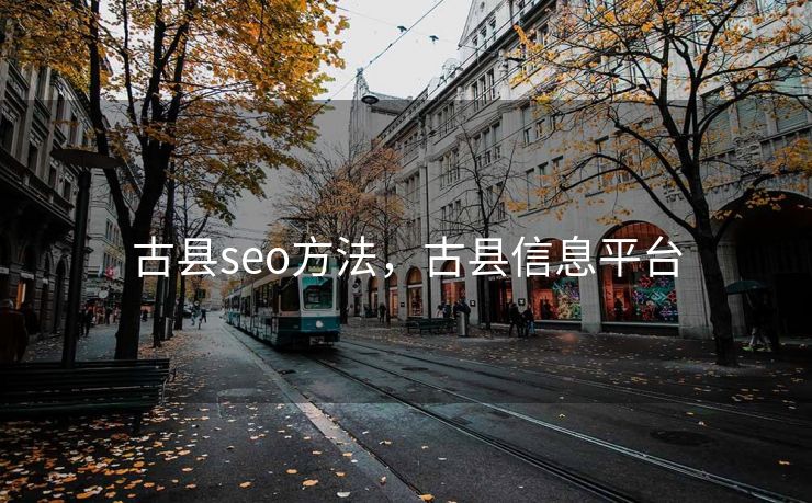古县seo方法，古县信息平台
