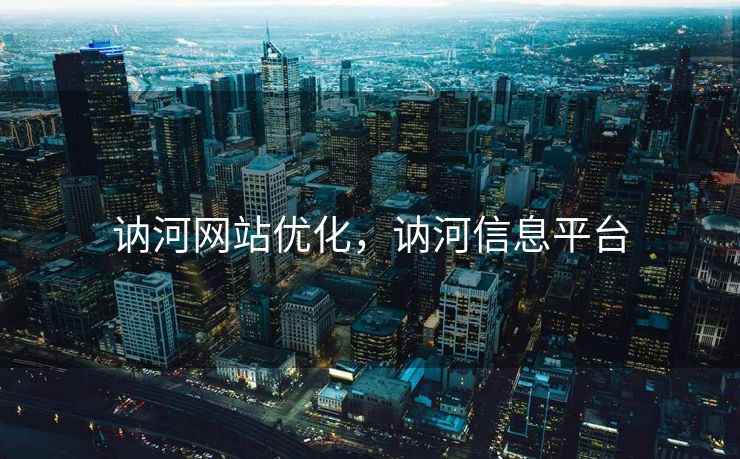 讷河网站优化，讷河信息平台